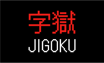 字獄 JIGOKU ロゴのシール